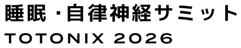 睡眠・自律神経サミット