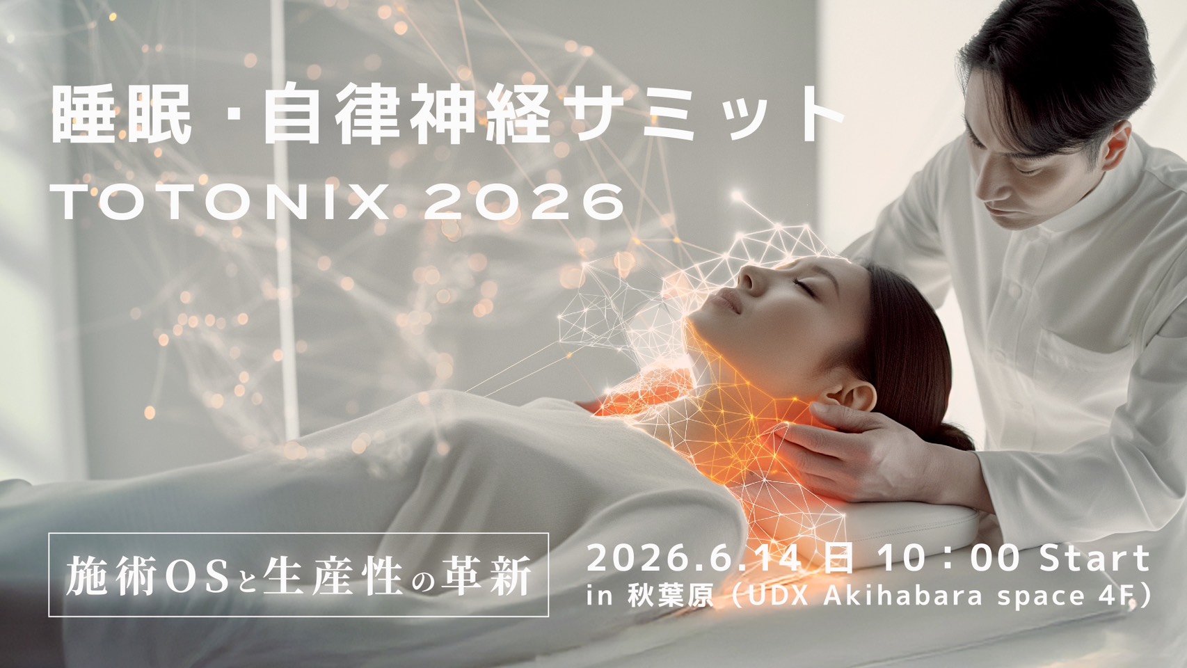 睡眠・自律神経サミット