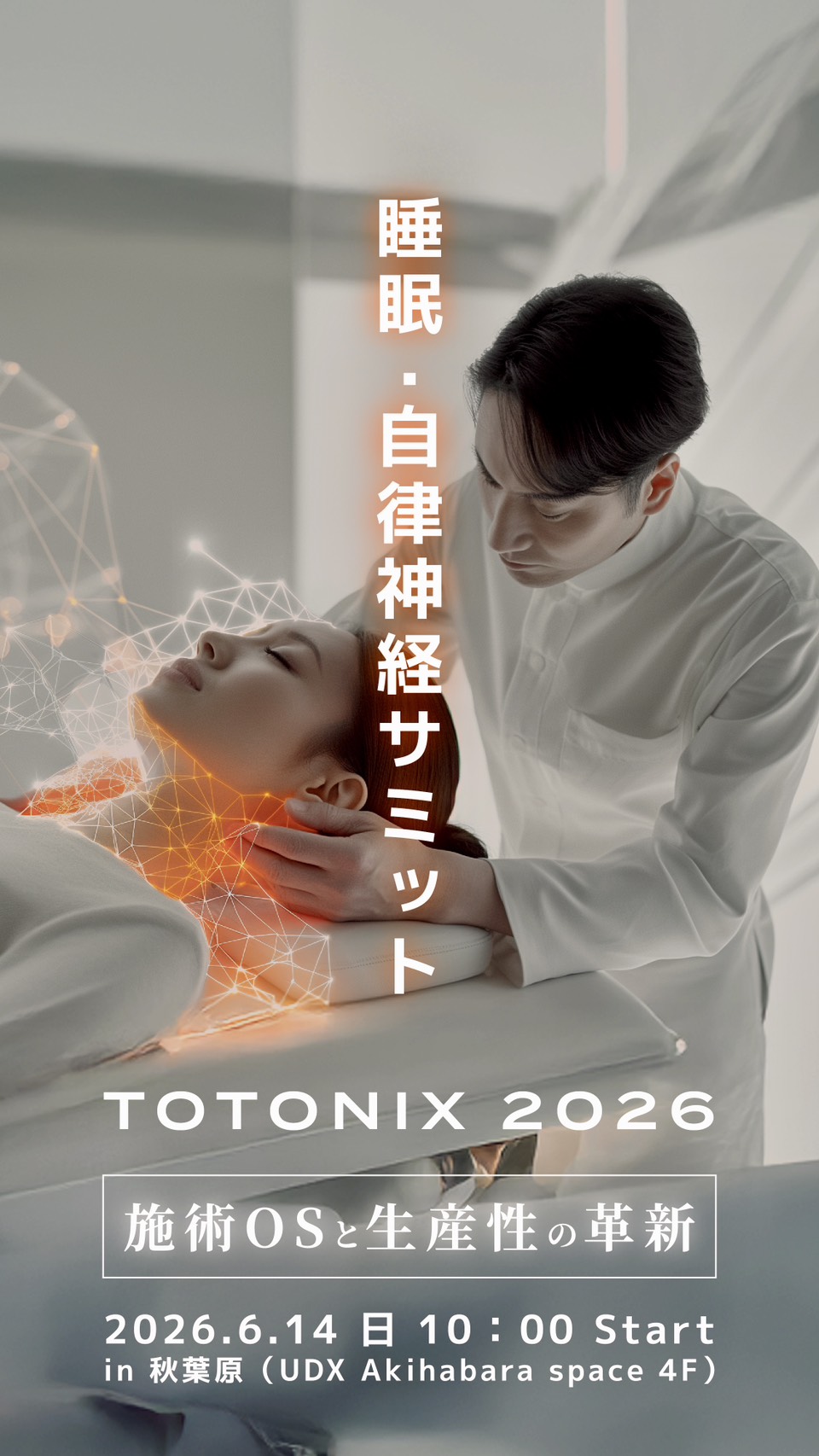 睡眠・自律神経サミット